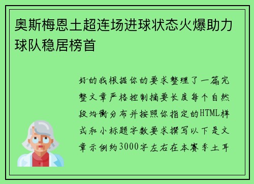 奥斯梅恩土超连场进球状态火爆助力球队稳居榜首