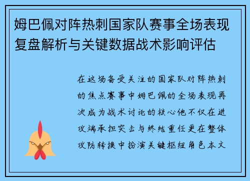 姆巴佩对阵热刺国家队赛事全场表现复盘解析与关键数据战术影响评估