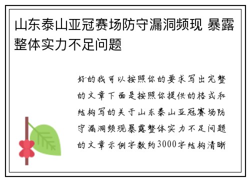 山东泰山亚冠赛场防守漏洞频现 暴露整体实力不足问题 山东泰山亚冠赛场防守漏洞频现 暴露整体实力不足问题