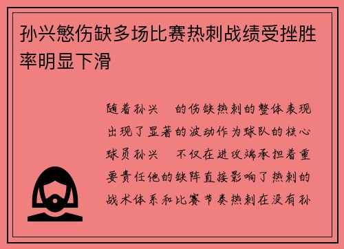 孙兴慜伤缺多场比赛热刺战绩受挫胜率明显下滑 孙兴慜伤缺多场比赛热刺战绩受挫胜率明显下滑