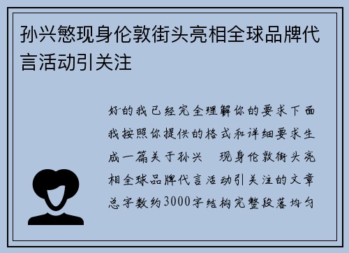 孙兴慜现身伦敦街头亮相全球品牌代言活动引关注 孙兴慜现身伦敦街头亮相全球品牌代言活动引关注