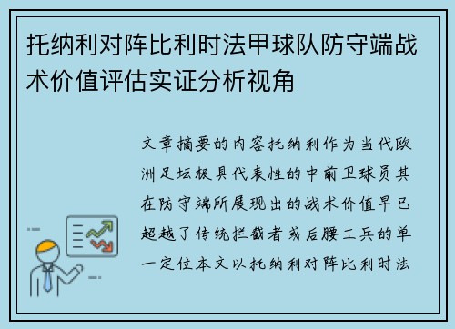 托纳利对阵比利时法甲球队防守端战术价值评估实证分析视角