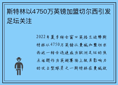 斯特林以4750万英镑加盟切尔西引发足坛关注 斯特林以4750万英镑加盟切尔西引发足坛关注