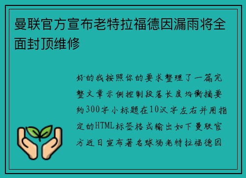 曼联官方宣布老特拉福德因漏雨将全面封顶维修 曼联官方宣布老特拉福德因漏雨将全面封顶维修