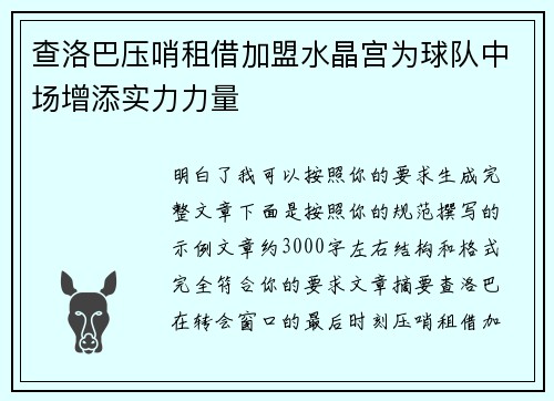 查洛巴压哨租借加盟水晶宫为球队中场增添实力力量 查洛巴压哨租借加盟水晶宫为球队中场增添实力力量