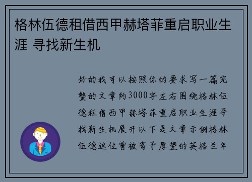 格林伍德租借西甲赫塔菲重启职业生涯 寻找新生机