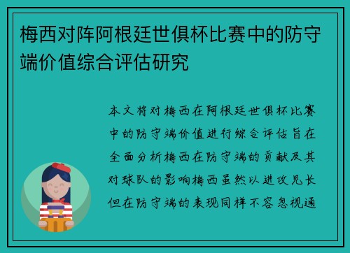 梅西对阵阿根廷世俱杯比赛中的防守端价值综合评估研究