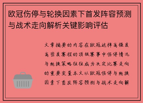 欧冠伤停与轮换因素下首发阵容预测与战术走向解析关键影响评估