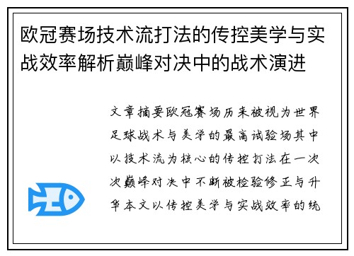 欧冠赛场技术流打法的传控美学与实战效率解析巅峰对决中的战术演进