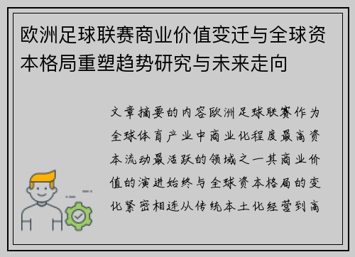 欧洲足球联赛商业价值变迁与全球资本格局重塑趋势研究与未来走向