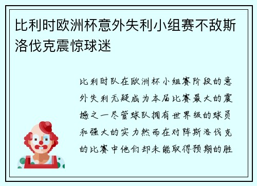比利时欧洲杯意外失利小组赛不敌斯洛伐克震惊球迷