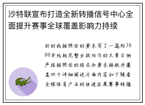 沙特联宣布打造全新转播信号中心全面提升赛事全球覆盖影响力持续