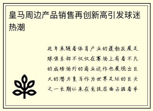 皇马周边产品销售再创新高引发球迷热潮