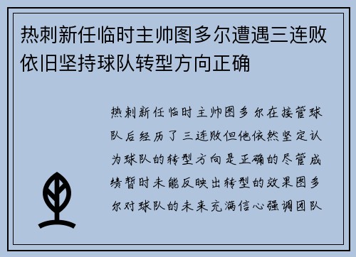 热刺新任临时主帅图多尔遭遇三连败依旧坚持球队转型方向正确