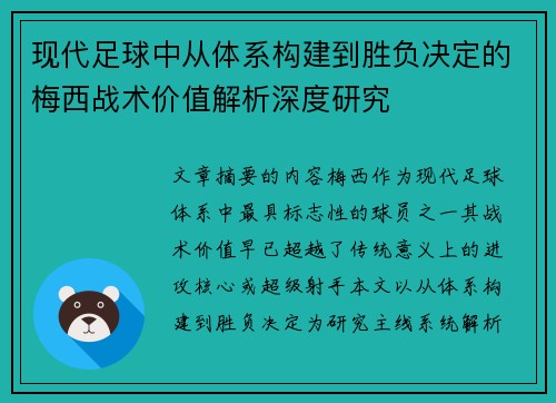 现代足球中从体系构建到胜负决定的梅西战术价值解析深度研究