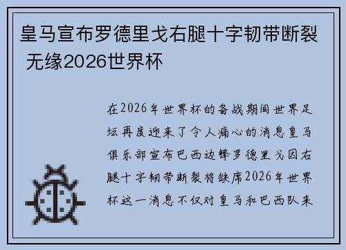 皇马宣布罗德里戈右腿十字韧带断裂 无缘2026世界杯