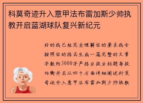 科莫奇迹升入意甲法布雷加斯少帅执教开启蓝湖球队复兴新纪元