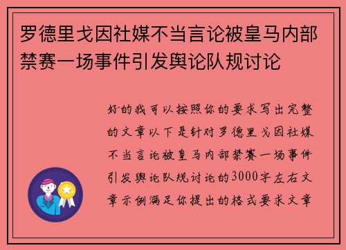 罗德里戈因社媒不当言论被皇马内部禁赛一场事件引发舆论队规讨论