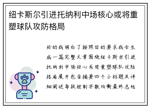 纽卡斯尔引进托纳利中场核心或将重塑球队攻防格局