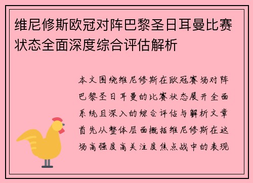维尼修斯欧冠对阵巴黎圣日耳曼比赛状态全面深度综合评估解析