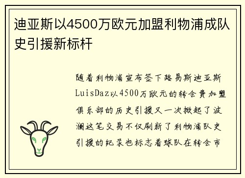 迪亚斯以4500万欧元加盟利物浦成队史引援新标杆