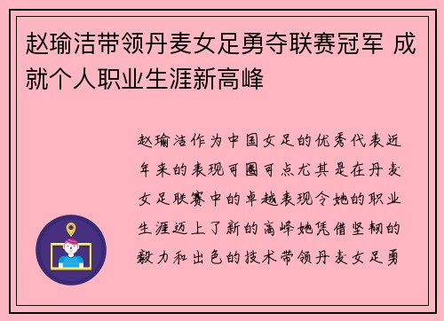 赵瑜洁带领丹麦女足勇夺联赛冠军 成就个人职业生涯新高峰