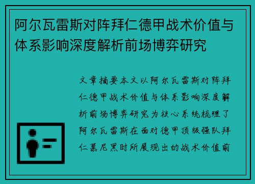 阿尔瓦雷斯对阵拜仁德甲战术价值与体系影响深度解析前场博弈研究