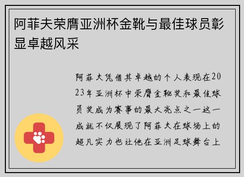 阿菲夫荣膺亚洲杯金靴与最佳球员彰显卓越风采
