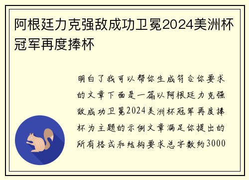 阿根廷力克强敌成功卫冕2024美洲杯冠军再度捧杯