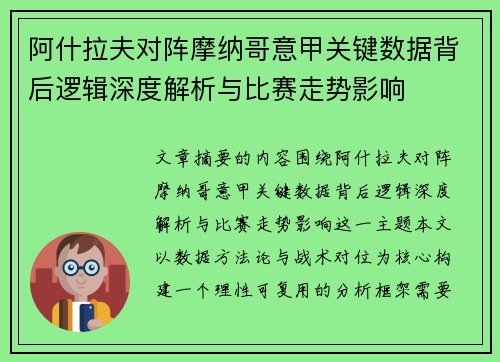 阿什拉夫对阵摩纳哥意甲关键数据背后逻辑深度解析与比赛走势影响