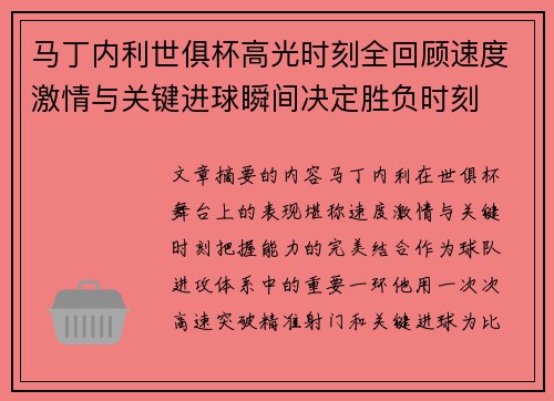 马丁内利世俱杯高光时刻全回顾速度激情与关键进球瞬间决定胜负时刻