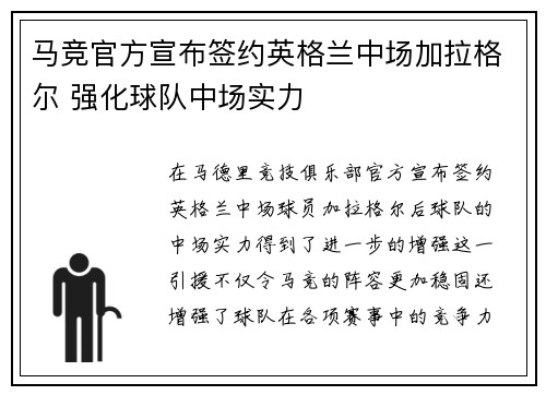 马竞官方宣布签约英格兰中场加拉格尔 强化球队中场实力 马竞官方宣布签约英格兰中场加拉格尔 强化球队中场实力